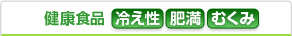 健康食品、冷え性、肥満、むくみ　対応素材「ヒハツ」