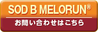 SOD B　MELORUN®（メロラン）のお問い合わせはこちら