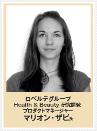 ロベルテグループ Health & Beauty 研究開発 プロダクトマネージャー　マリオン・ザビ氏