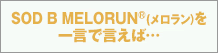 MELORUN®への高い評価