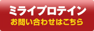 乳由来たんぱく質　ミライプロテイン（miraiprotein）のお問合せはコチラ