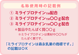 乳由来たんぱく質　ミライプロテイン（miraiprotein）名称使用時の記載例