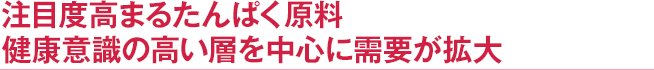 注目度高まるたんぱく原料　乳由来たんぱく質ミライプロテイン（miraiprotein）