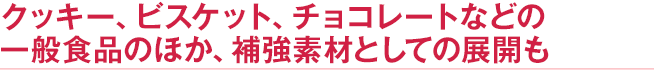 ミライプロテイン（miraiprotein）は、一般食品、補強素材として展開できる。