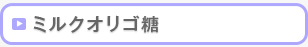 森永乳業 食品素材統括部のミルクオリゴ糖