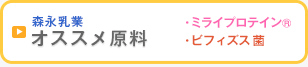 森永乳業株式会社 食品素材統括部のオススメの機能性乳原料