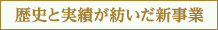 中島金属箔粉工業が歴史と実績が紡いだ新事業