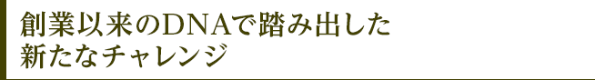 中島金属箔粉工業が創業以来のDNAで踏み出した新たなチャレンジとは