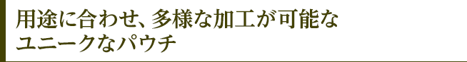 3 STEP FACE MASK（スリーステップフェイスマスク）のOEM製造は、多様な加工が可能なユニークなパウチ