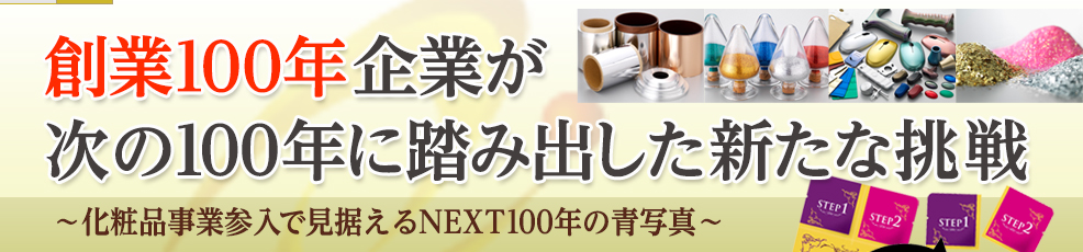 創業100年の中島金属箔粉工業が次に100年に踏み出した挑戦