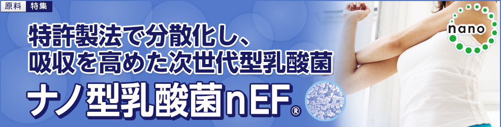 次世代型乳酸菌「ナノ型乳酸菌nEF®」