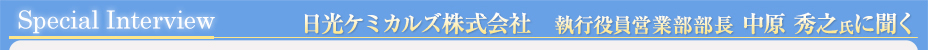 日光ケミカルズ株式会社　執行役員営業部部長　中原秀之氏　インタビュー