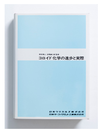 書籍：コロイド科学の進歩と実際