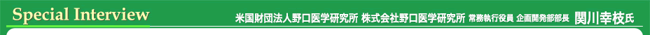 インタビュー 株式会社野口医学研究所　常務執行役員 企画開発部部長 関川幸枝氏