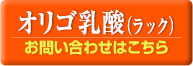 オリゴ乳酸（ラック）のお問い合わせはこちら！