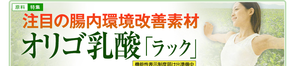 腸内環境改善素材　オリゴ乳酸（LAC=機能活性型乳酸）