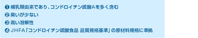 豚由来P-コンドロイチンNHZが「次世代型」である4つの理由