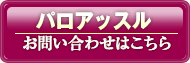 パロアッスルのお問い合わせは株式会社IHMへ