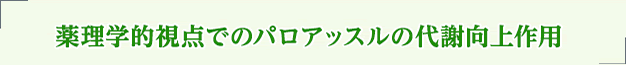 パロアッスルは現代人の健康意識に沿ったポテンシャルの高いハーブ