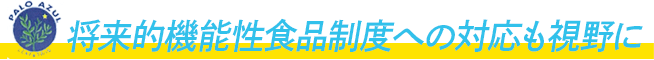 パロアッスルは、将来的機能性食品制度への対応を視野に