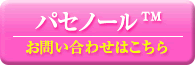 パセノール（passienol）のお問い合わせはコチラ