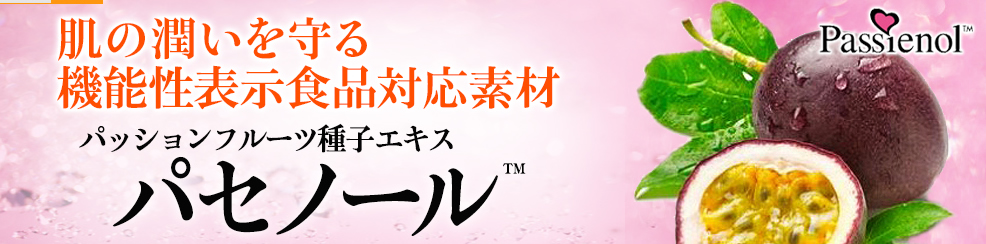 パセノール（passienol）はフルーツ由来の美容系機能性素材