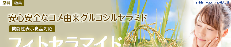 機能性表示食品対応「フィトセラマイド」