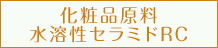 化粧品原料水溶性セラミドRC