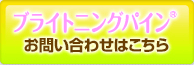 ブライトニングパイン®へのお問い合せはこちら