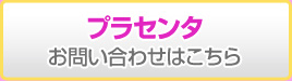 原料　プラセンタのお問い合わせはこちら 日本ハム株式会社