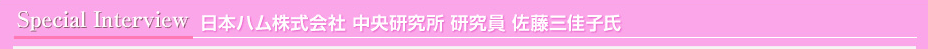日本ハム株式会社 中央研究所 研究員 佐藤三佳子氏