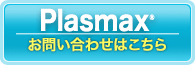 プラズマックス　Plasmaxのお問い合わせはこちら