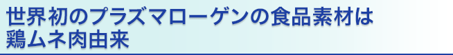 世界初のプラズマローゲンの食品素材は 鶏ムネ肉由来