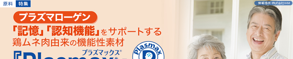 プラズマックス　Plasmax　記憶・認知機能対策素材「プラズマローゲン」（機能性食品対応素材）