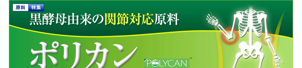 黒酵母由来の関節対応原料 ポリカン（POLYCAN™）