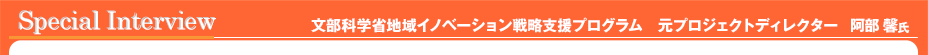スペシャルインタビュー　プロテオグリカン産業クラスター戦略チーム　プロジェクトディレクター　阿部馨氏