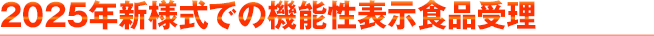 2025年新様式での機能性表示食品受理