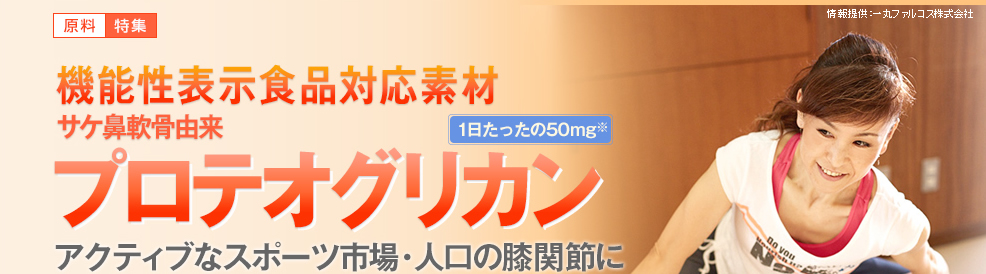 機能性表示食品対応素材 関節対応素材　「プロテオグリカン」