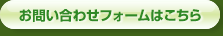 お問合せフォームはこちら