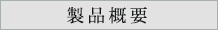 製品概要