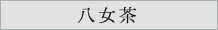 八女茶