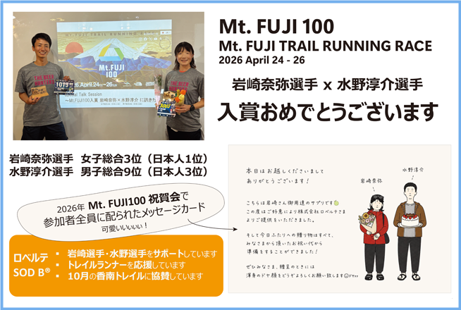Mt. FUJI 100 Mt. FUJI TRAIL RUNNING RACE 2026 April 24 - 26　岩崎奈弥選手 x 水野淳介選手　入賞おめでとうございます