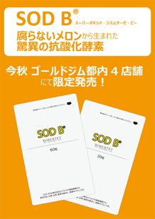 SOD B® 腐らないメロンから生まれた驚異の抗酸化酵素　今秋 ゴールドジム都内4店舗にて限定発売！