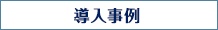 導入事例