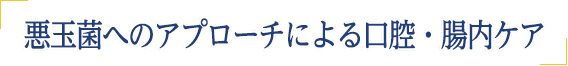 悪玉菌ケアというアプローチによる腸内ケア