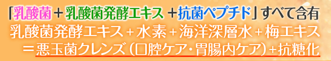 乳酸菌発酵エキス＋水素＋海洋深層水＋梅エキス＝抗糖化・抗酸化＆腸内・口腔内ケア