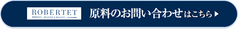 「ロベルテの注目の原料」お問合せはこちら