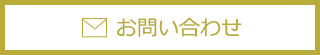 お問合せはこちら！