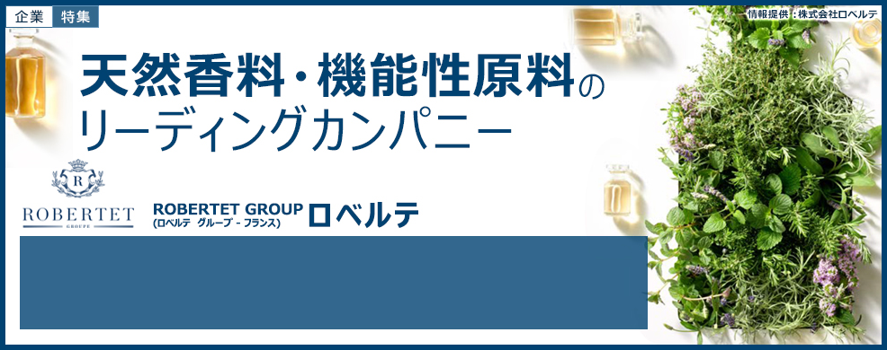 天然香料・天然有効成分のリーディングカンパニー 株式会社ロベルテ