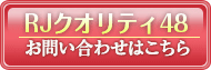 ローヤルゼリー　RJクオリティ48（アルテクノ工業株式会社）へのお問い合わせはコチラ